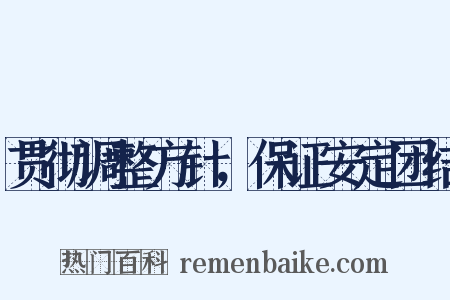 贯彻调整方针，保证安定团结是什么意思的图片